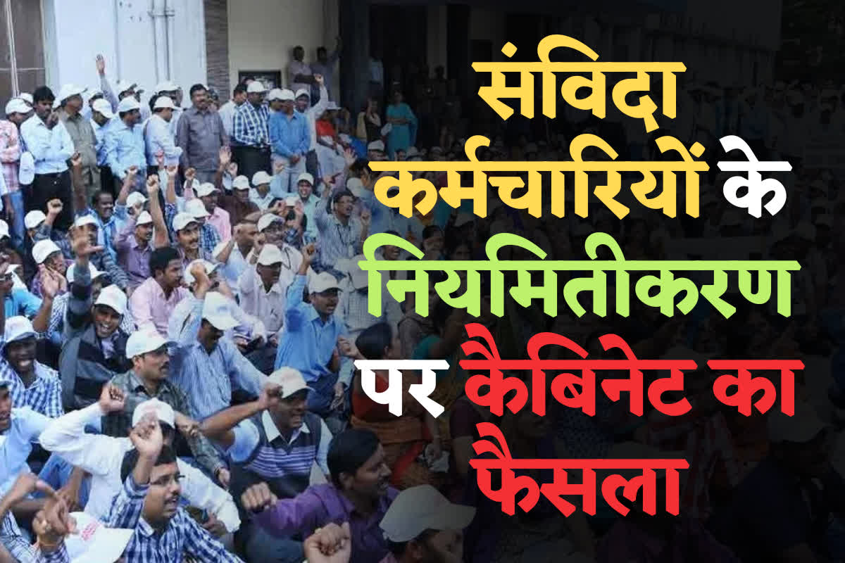 Contract Employees Permanent Notification: नए साल तक सभी संविदा कर्मचारी होंगे परमानेंट! कैबिनेट बैठक में लगी मुहर, खुद मुख्यमंत्री ने दी खुशियों से झोली भर देने वाली जानकारी