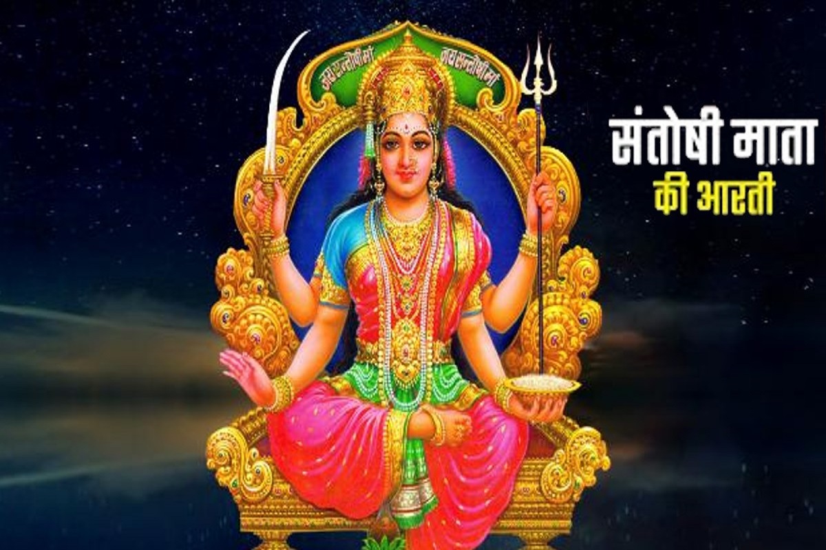 Santoshi Mata ki Aarti : संतोषी माँ की कृपा पाने के लिए हर शुक्रवार आवश्य करें ये पावन आरती, पूरी होगी हर मनोकामना, धन और विवाह संबंधी समस्याएँ होंगी दूर