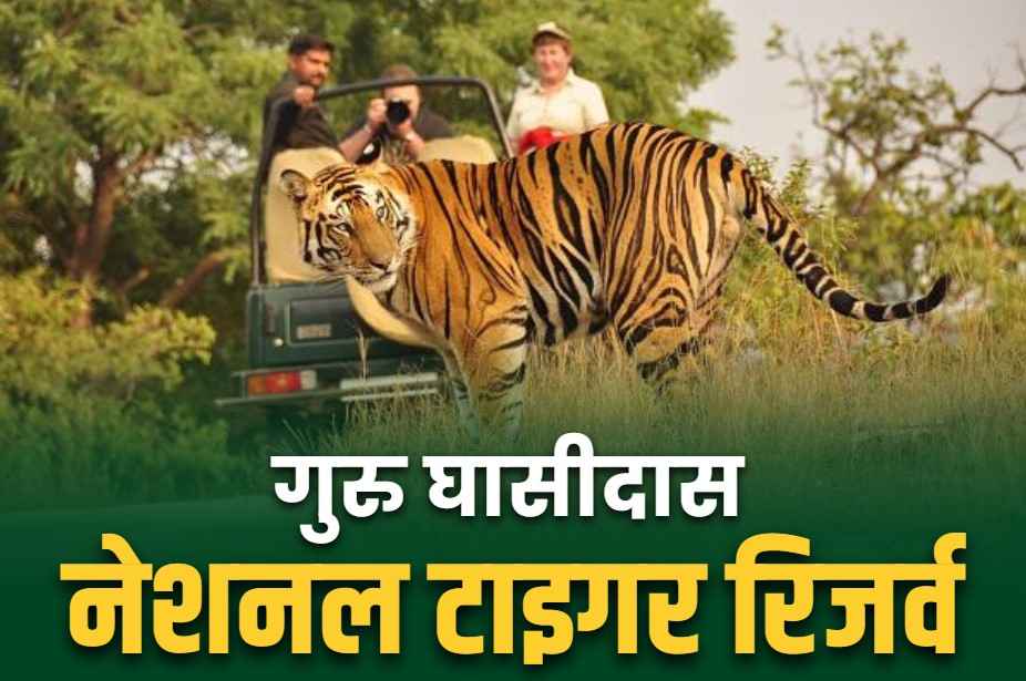 Guru Ghasidas National Tiger Reserve | Chhattisgarh Cabinet Decision Today