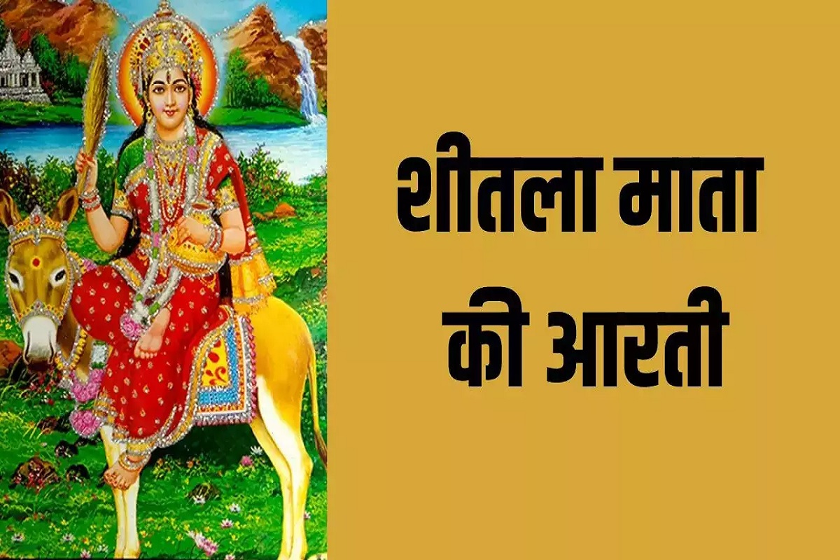 Sheetla Mata ki Aarti : शीतला माता को करना है प्रसन्न, तो आवश्य पढ़ें श्री शीतला चालीसा एवं विशेष आरती..