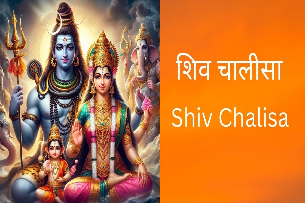 Shri Shiv Chalisa : यदि कोई व्यक्ति लंबी बीमारी से है परेशान, तो हर सोमवार आवश्य पढ़ें शिव चालीसा का पाठ, स्वास्थ में आश्चर्यजनक रूप से दिखेगा सुधार, दूर होंगी तमाम मुश्किलें