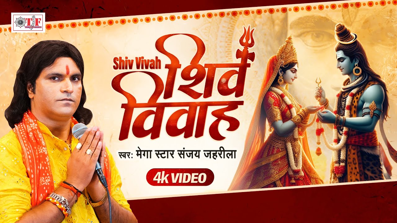 शिव विवाह | #Shivvivah | Mega Star Sanjay Jahrila | #Shiv Bhajan 2024
