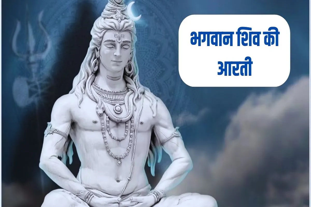 Shiv ji ki aarti : सोमवार के दिन भगवान शिव को प्रसन्न करने के लिए पढ़े उनकी पसंदीदा आरती, मुश्किलें होंगी दूर, होगा भरपूर लाभ