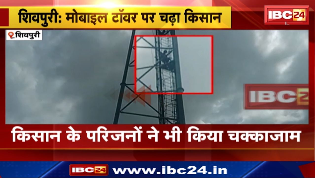 Shivpuri Video : Mobile Tower पर चढ़ा किसान | खेत का रास्ता नहीं मिलने पर उठाया ये कदम