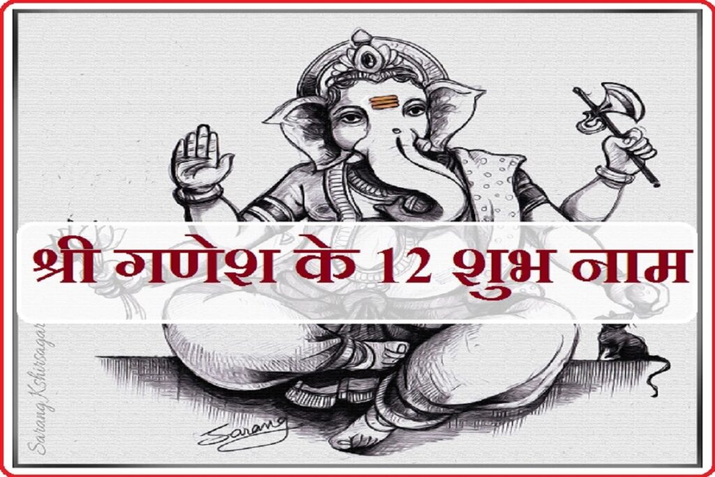 Shree Ganesh ke 12 Naam