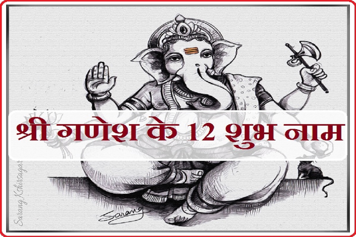 Ganpati ji ke 12 Naam : बप्पा के इन चमत्कारी 12 नामों का जाप.. पूरी करेगा हर मनोकामना, खुलेगा बंद क़िस्मत का दरवाज़ा