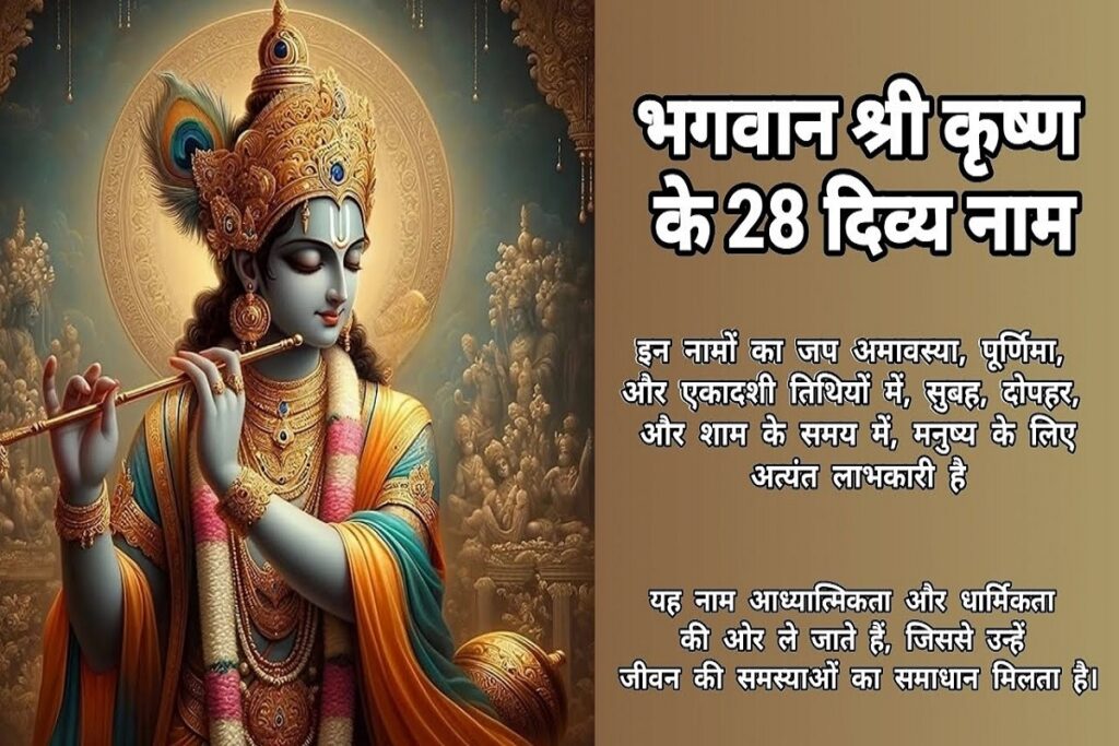 Shree Krishna ke 28 Naam