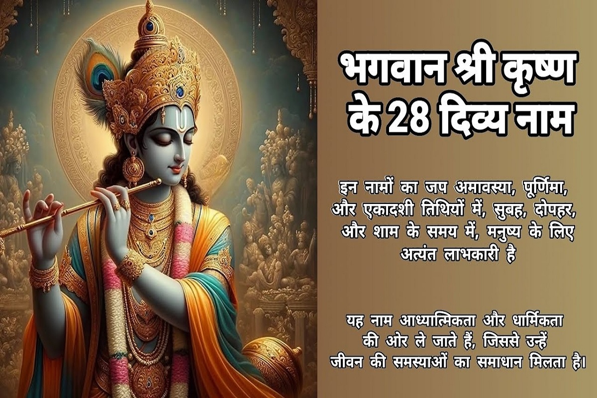 Krishna ke 28 Naam : जन्माष्टमी पर पढ़ना न भूलें एक करोड़ गौ दान के बराबर फल देने वाले भगवान श्रीकृष्ण के अत्यंत चमत्कारी 28 नाम