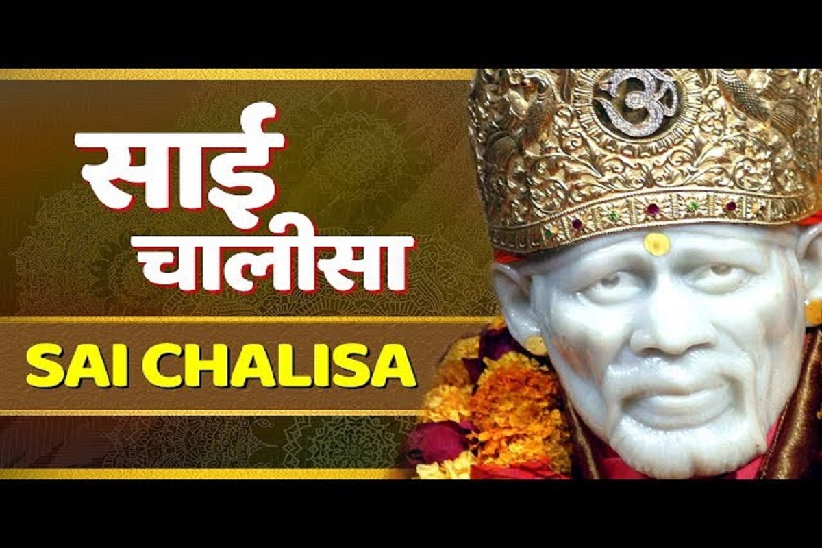 Sai Chalisa in Hindi : “ओम् श्री साई राम” प्रत्येक गुरुवार सरल ह्रदय के साथ आवश्य पढ़ें श्री साईं चालीसा, हर मुश्किल में साईं स्वयं होंगे सहायक, बरसेगी असीम कृपा