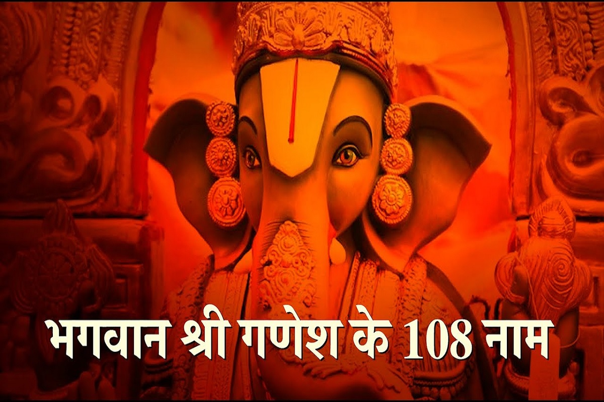 Shree Ganpati 108 Namavali : गजानन के इन 108 अद्भुत नामों में छिपा है उनका विशेष आशीष.. हर कार्य में मिलेगी सफलता, यश, कीर्ति, सम्मान, विवेक और ज्ञान