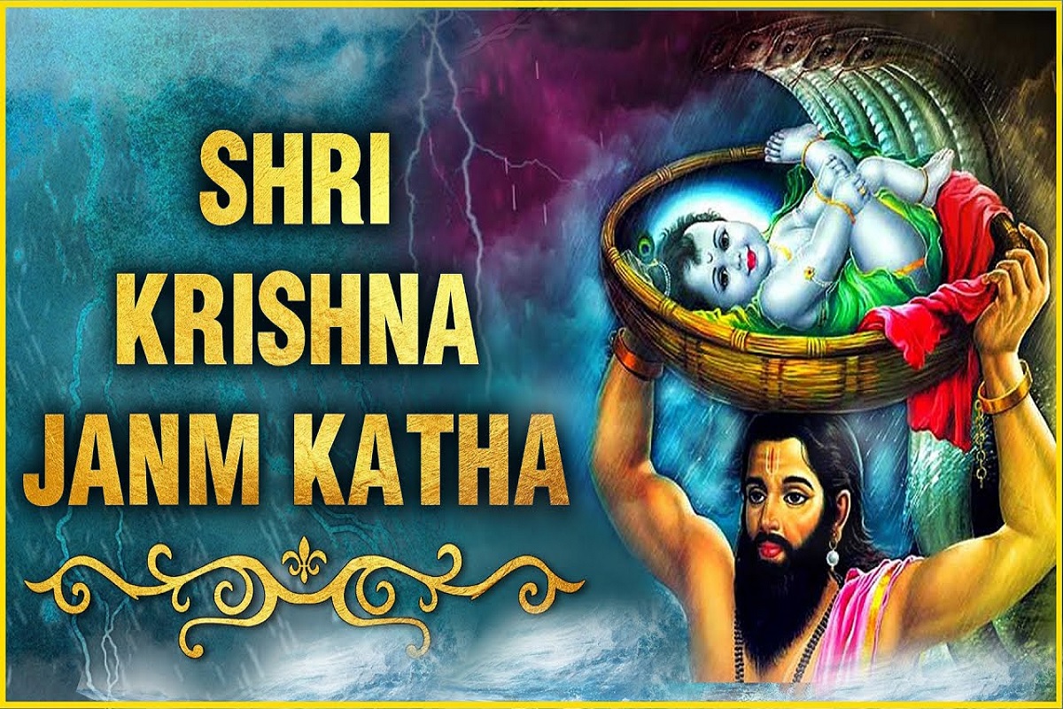 Shri Krishna Janm Katha : ‘नन्द के आनंद भयो, जय कन्हैया लाल की’, जन्माष्टमी पर आवश्य पढ़ें श्री कृष्णा जन्म की अद्भुत कथा, बेशुमार धन की होगी वर्षा
