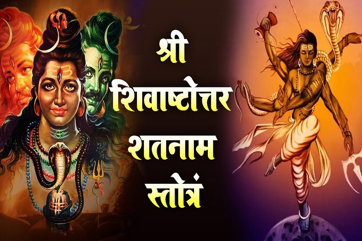 Shiva Ashtottara Shatanama Stotram : अपने ध्यान को एकाग्रचित एवं मन को शांत रखने के लिए आवश्य पढ़े शिवा अष्टोत्तर शतनाम स्तोत्रम