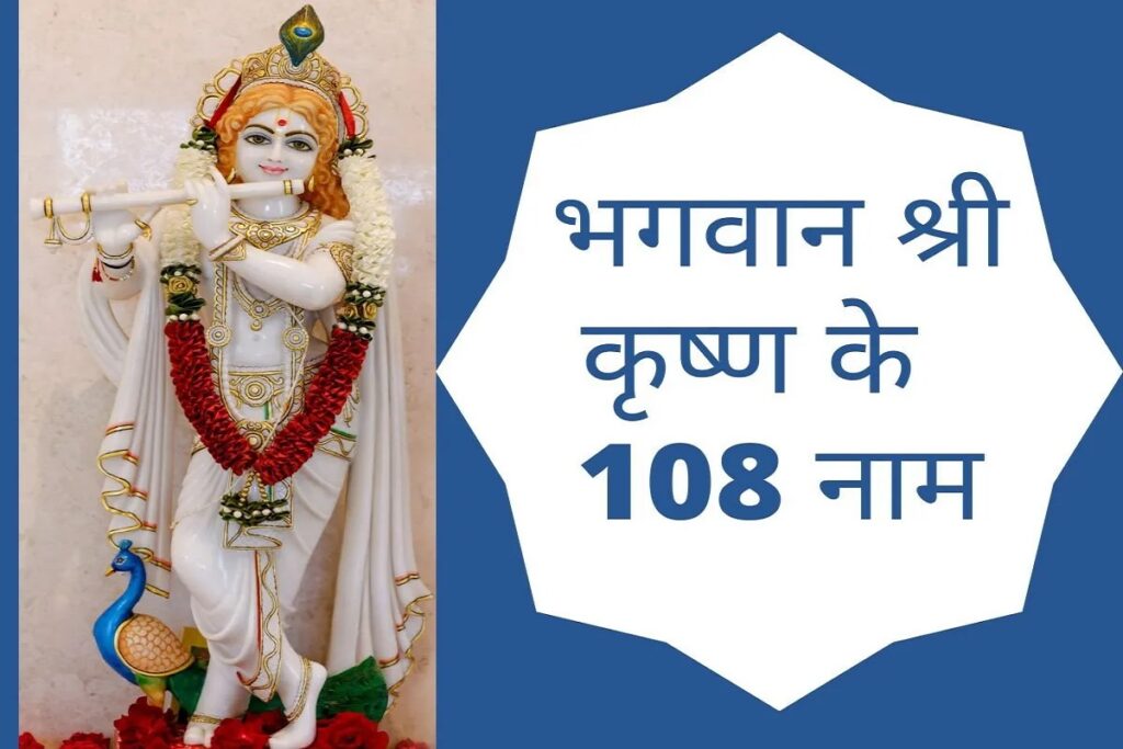 Shri krishna ke 108 naam