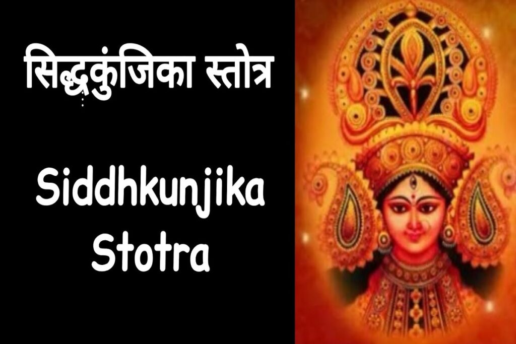 Siddh kunjika Stotra