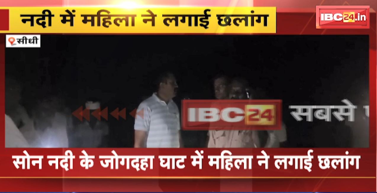 Sidhi News : नदी में महिला ने लगाई छलांग | पत्नी को बचाने के लिए पति भी नदी में कूदा