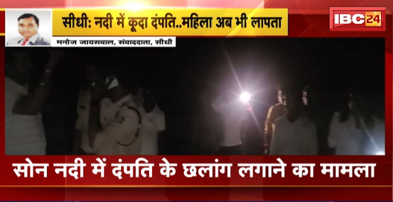 Sidhi News : सोन नदी में दंपति के छलांग लगाने का मामला | पति का रेस्क्यू, महिला अब भी लापता