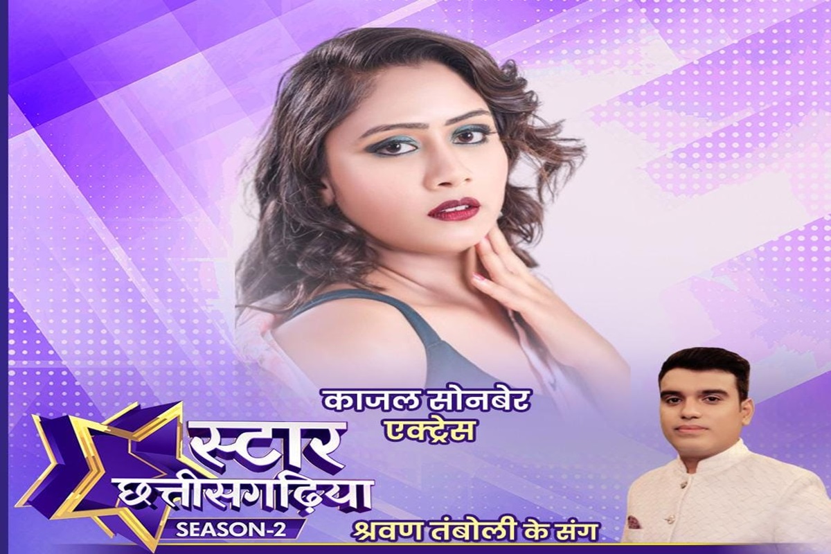Star Chattisgarhia Season 2: स्टार छत्तीसगढ़िया सीजन-2 में इस हफ्ते एक्ट्रेस काजल सोनबेर मुलाकात… देखें रविवार 18 अगस्त शाम 6 बजे श्रवण तंबोली के साथ