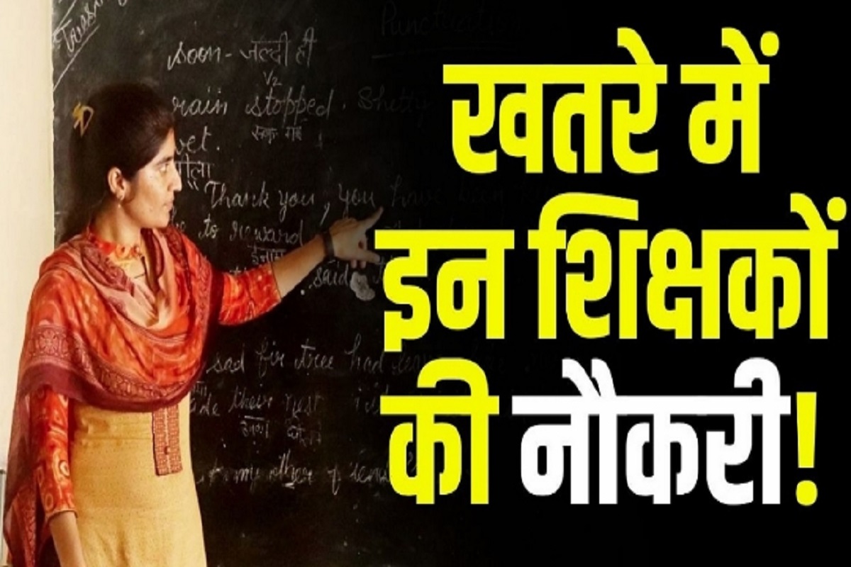 MP Teacher Bharti Latest Update: नौकरी से निकाले जाएंगे सैकड़ों शिक्षक, नियुक्ति निरस्त करने का आदेश जारी, इस वजह से लिया गया बड़ा फैसला