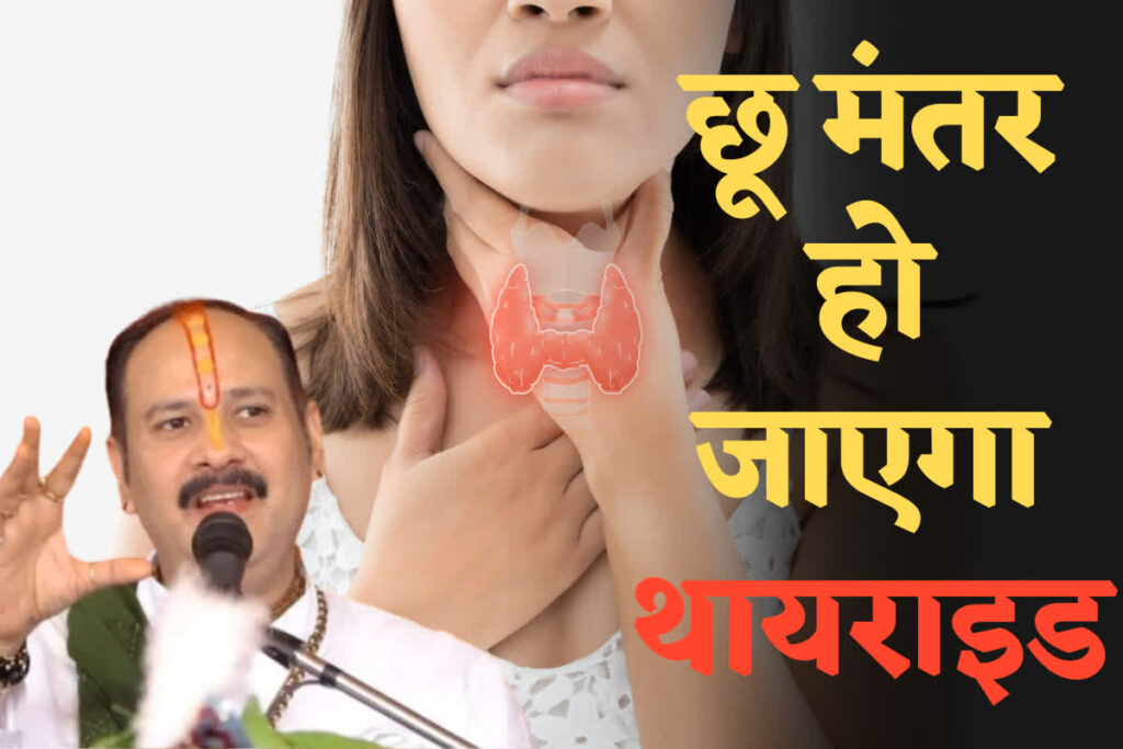 Thyroid ke Upay by Pandit Pradeep Mishra