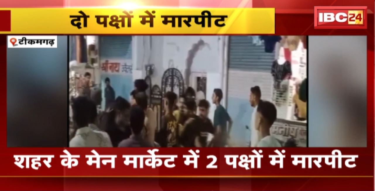 Tikamgarh Crime News :  शहर के मेन मार्केट में 2 पक्षों में मारपीट। मारपीट की घटना का Video आया सामने