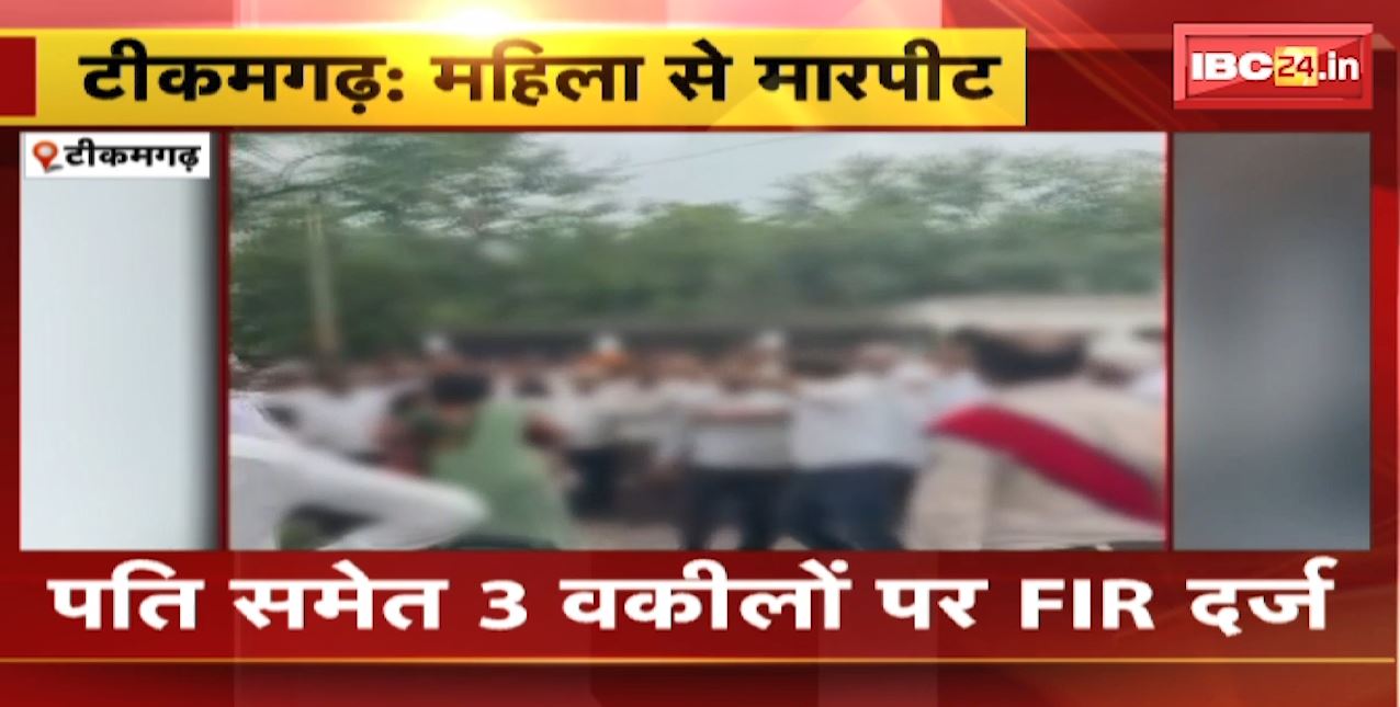 Tikamgarh News : जिला न्यायालय परिसर में महिला से मारपीट | महिला के पति और वकीलों ने की पिटाई