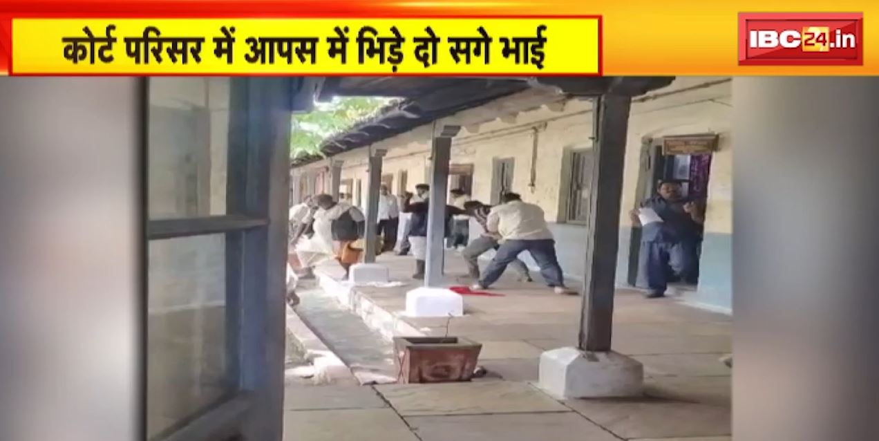 Seoni News : कोर्ट परिसर में आपस में भिड़े दो सगे भाई | Police ने भाइयो के खिलाफ दर्ज की FIR