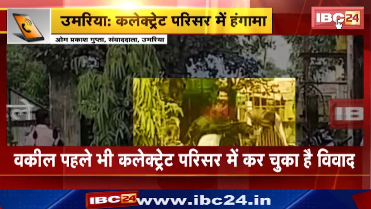 Umaria Collectorate : उमरिया कलेक्ट्रेट में वकील और महिला पक्षकार के बीच जमकर विवाद | Viral हुआ Video