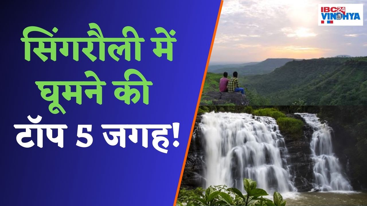 Singrauli में घूमने की TOP 5 जगहें !