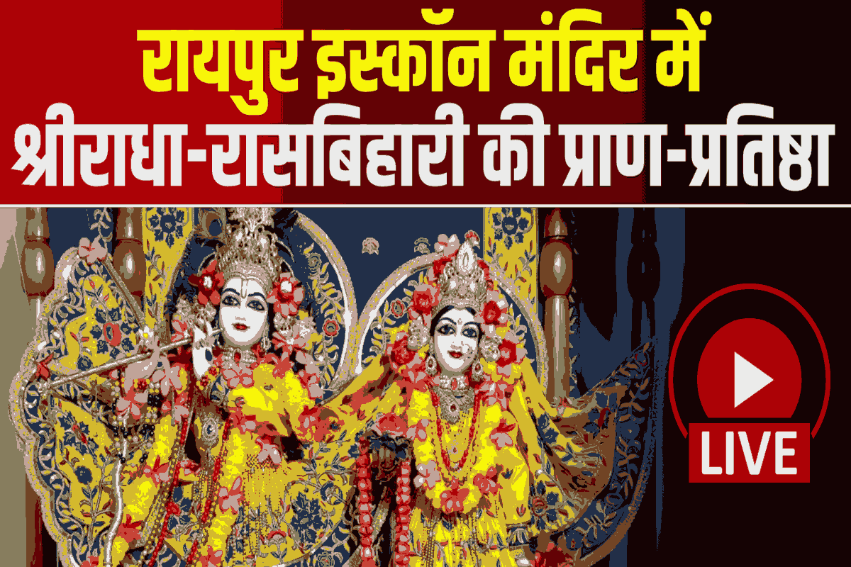 ISKCON Temple Raipur: पूरी हुई श्री राधारास बिहारी इस्कॉन मंदिर की प्राण प्रतिष्ठा.. सांसद बृजमोहन ने कहा ‘इस्कॉन मंदिर ही नहीं, चरित्र का निर्माण भी करता है’