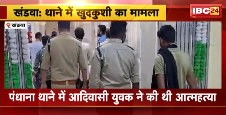 Khandwa Suicide Case: थाने में खुदकुशी का मामला। थाना प्रबारी, सब इंस्पेक्टर और 2 आरक्षक सस्पेंड। देखिए..