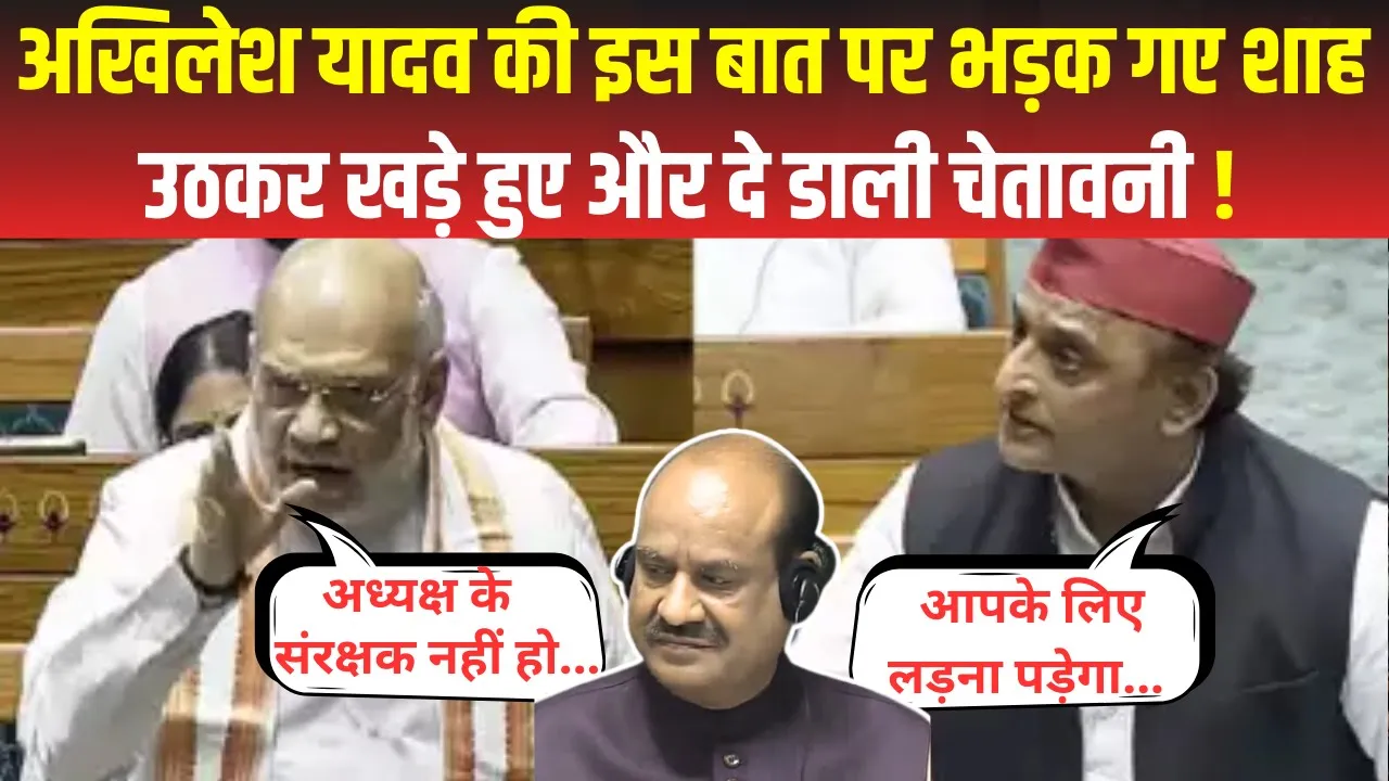 Akhilesh Yadav VS Amit Shah: OM Birla को लेकर Akhilesh से भिड़ गए Amit Shah | Amit Shah VS Akhilesh