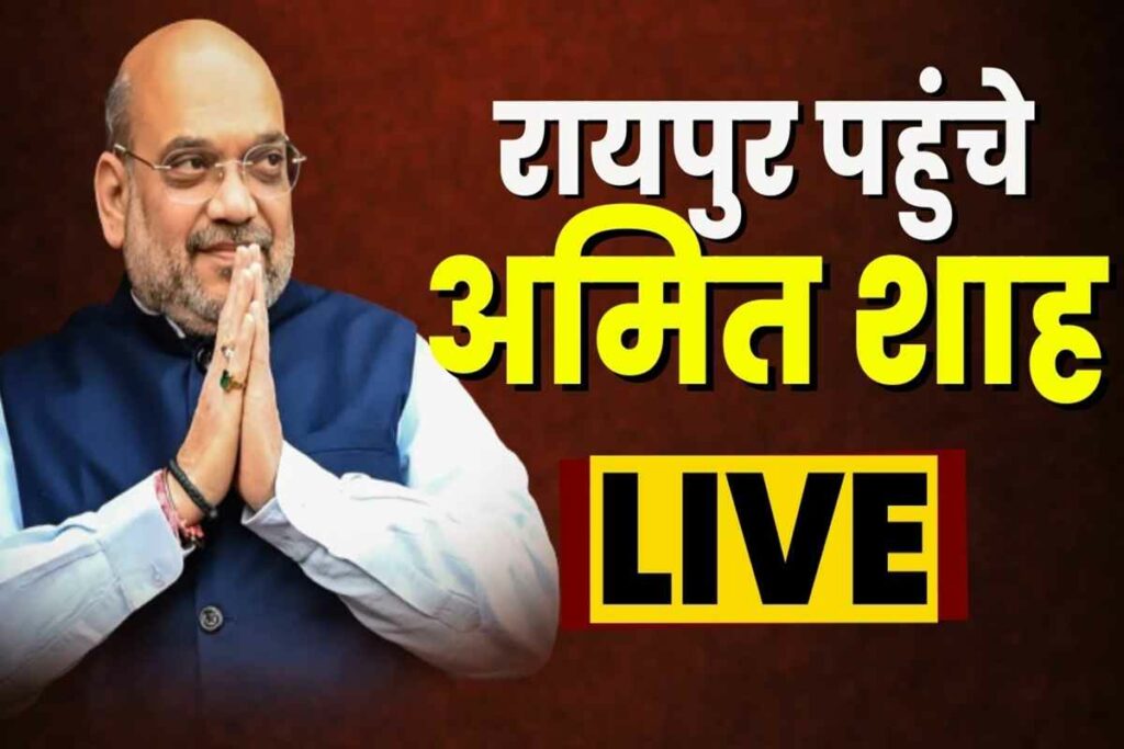 Amit Shah Chhattisgarh Visit