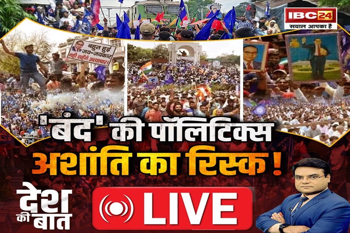 Aap Ki Baat: ‘बंद’ की पॉलिटिक्स… अशांति का रिस्क! क्या आदिवासी-दलित सेंटीमेंट को उभारकर देश को अशांत करने की हो रही कोशिश..?