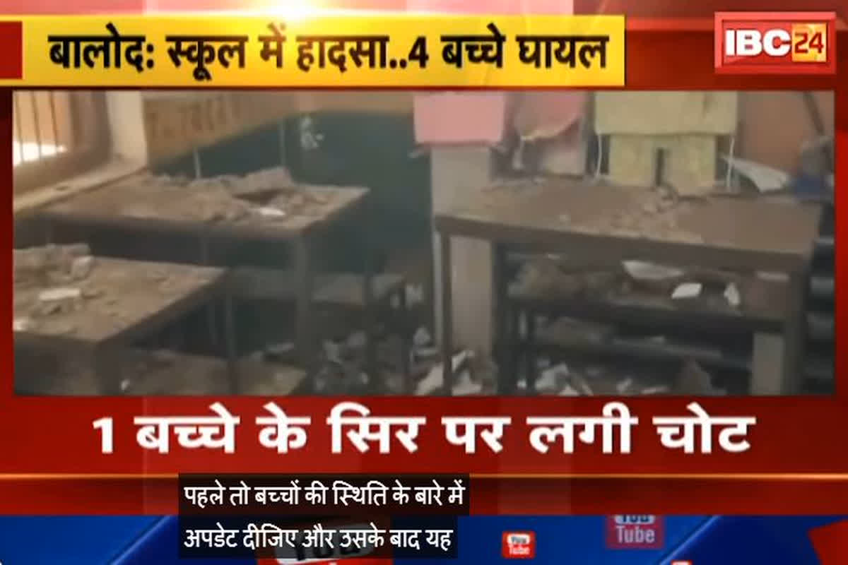 School me Hadsa : जा सकती थी स्कूली बच्चों की जान, भरभराकर गिरा छत का प्लास्टर, मची अफरा-तफरी