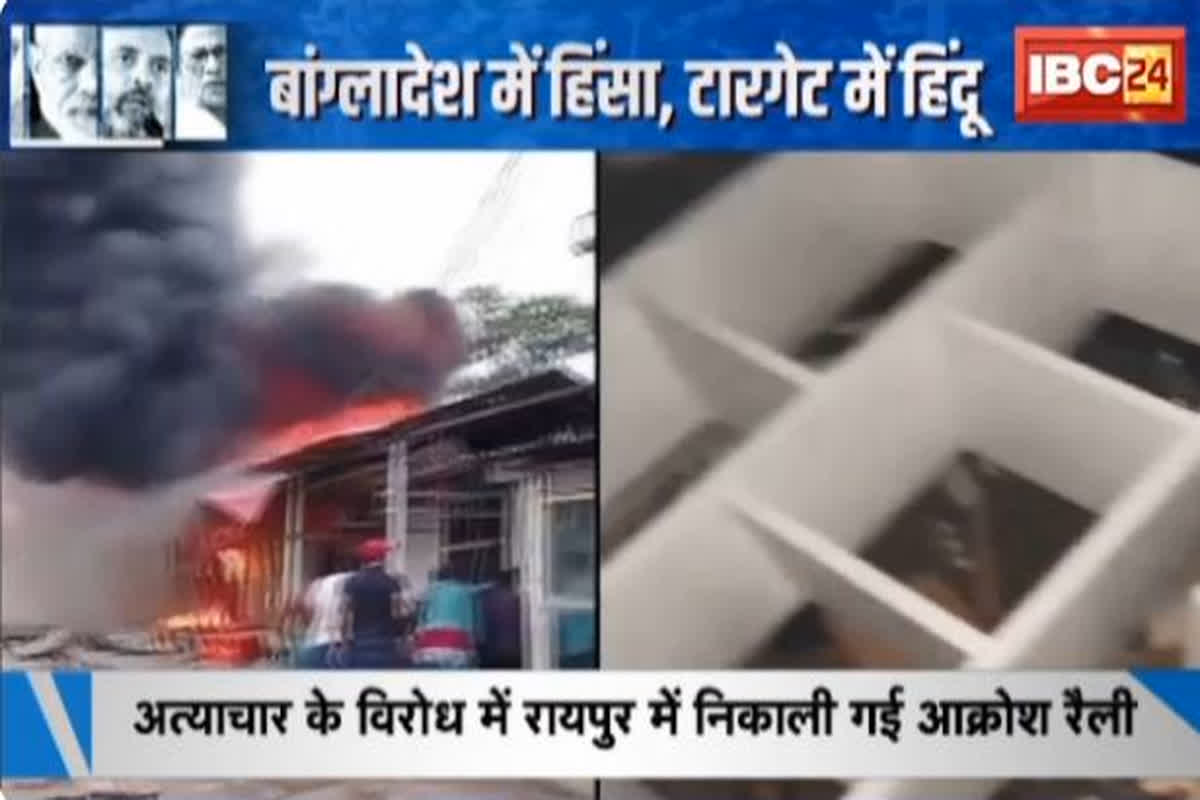#SarkaronIBC24 : हिंसा की आग में जलता बांग्लादेश, पिस रहे पड़ोसी मुल्क के हिंदू, सुरक्षा को लेकर मुखर हो रहे भारतीय