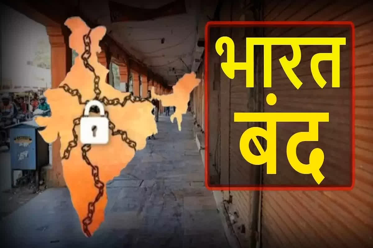 Bharat Band 2024 : जबरदस्ती दुकान बंद कराने वालों की खैर नहीं, भारत बंद का आह्वान करने वालों को प्रशासन का निर्देश