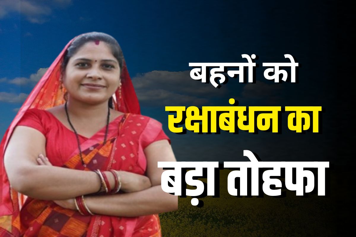 Sisters Big Gift For Rakshabandhan: बहनों को रक्षाबंधन का बड़ा तोहफा, अब फ्री में मिलेगी ये सुविधा, जानकर दोगुनी हो जाएगी त्योहार की खुशियां