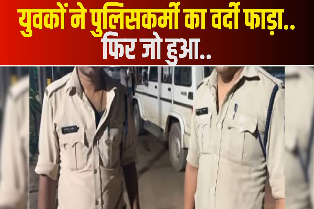 CG News: जन्माष्टमी पर डीजे बंद करवाना पुलिसकर्मियों को पड़ा महंगा, बदमाशों ने फाड़े कपड़े, पेट्रोलिंग वाहन में भी किया पथराव, फिर…