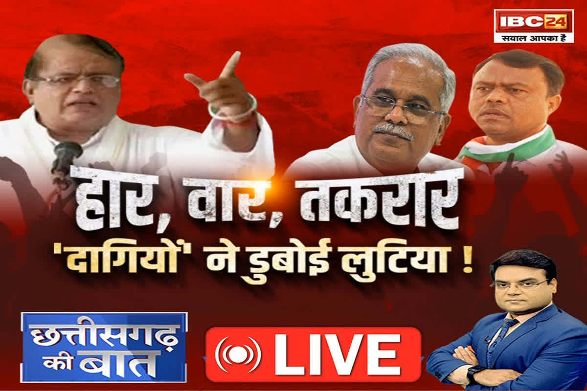 CG Ki Baat: हार, वार, तकरार.. ‘दागियों’ ने डुबोई लुटिया! पार्टी और पिछली सरकार पर लगे गंभीर आरोपों पर नेताओं के मौन की क्या है वजह?