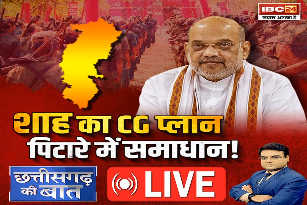 CG Ki Baat: शाह का CG प्लान… पिटारे में समाधान! केंद्रीय गृह मंत्री के इस दौरे में किन एजेंडों पर होगा फोकस, देखें खास रिपोर्ट