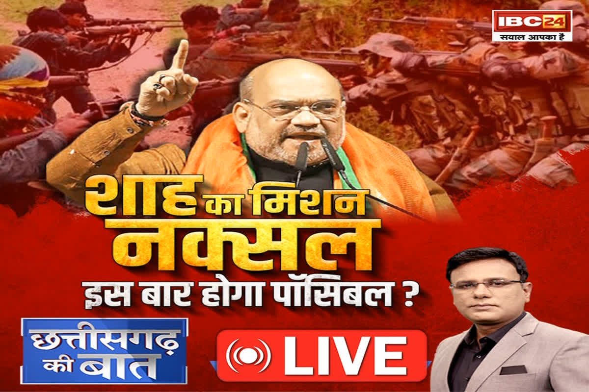 CG Ki Baat: शाह का मिशन नक्सल… इस बार होगा पॉसिबल? क्या छत्तीसगढ़ से नक्सली हिसां टाइम फ्रेम के अंदर खत्म हो पाएगी?
