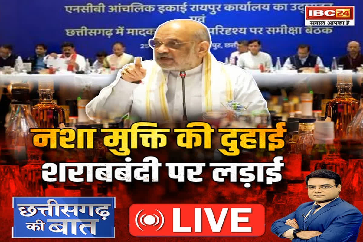 CG Ki Baat: नशा मुक्ति की दुहाई… शराबबंदी पर लड़ाई, क्या एक बार फिर सियासी बयानों में उलझकर रह जाएगा नशा मुक्ति का मुद्दा?