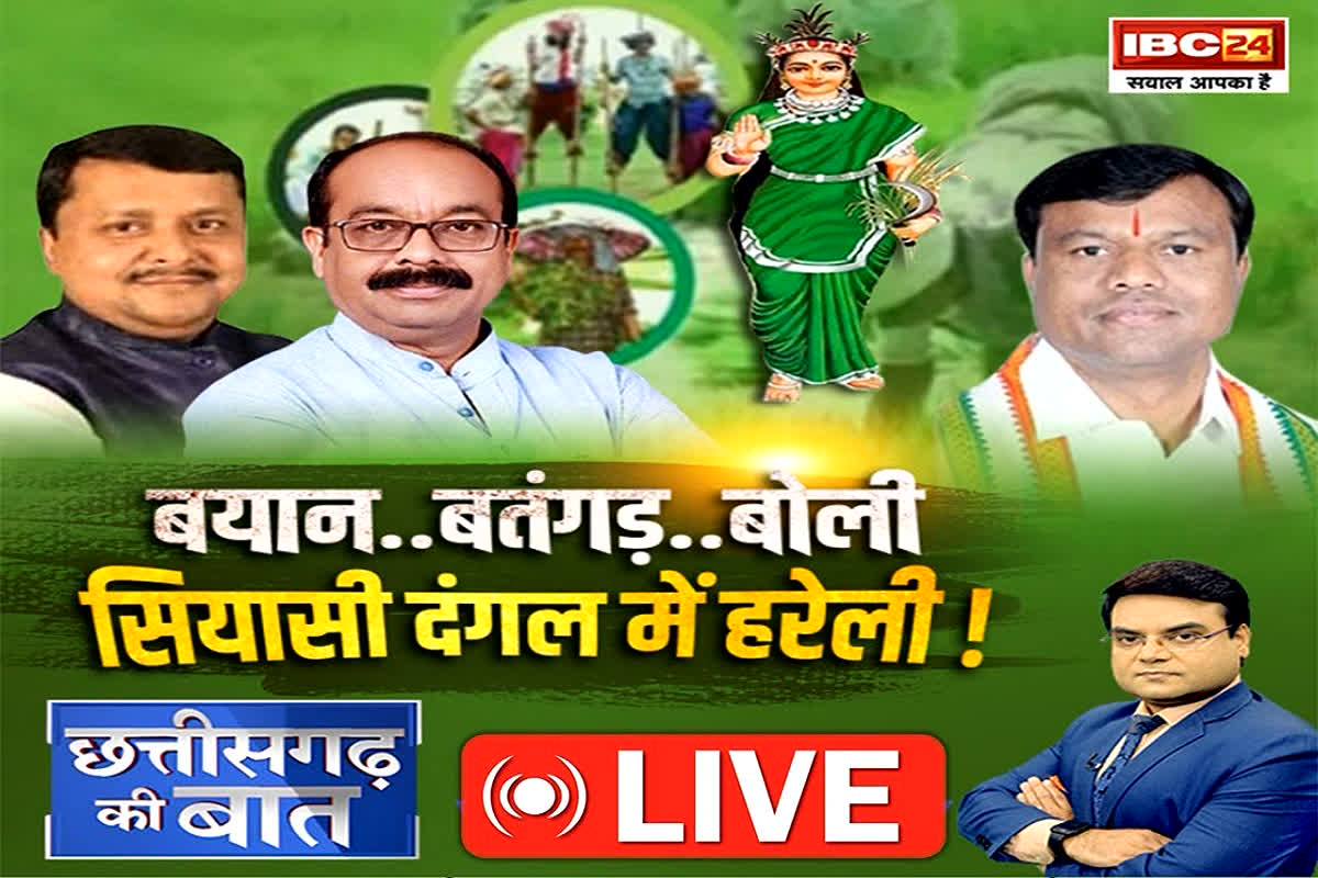 CG Ki Baat: बयान.. बतंगड़..बोली..सियासी दंगल में हरेली!, क्या लोक त्योहारों पर राजनीति को बढ़ावा मिलना चाहिए?