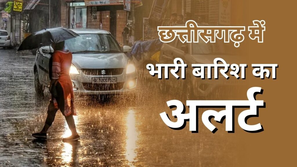 CG me kaha-kaha barish ho rahi hai