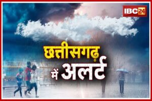 CG Weather Update Today: अगले पांच दिनों तक होगी भारी बारिश, मौसम विभाग ने जारी किया अलर्ट, जानें क्या है आपके इलाके का हाल
