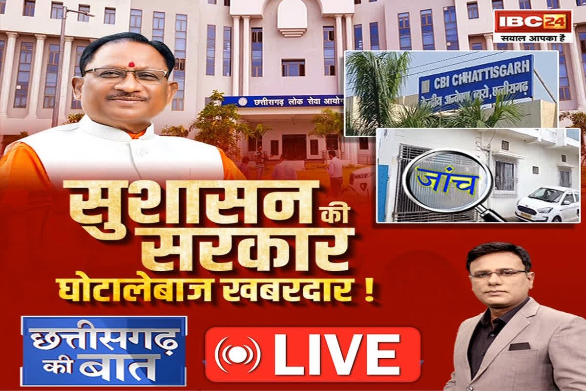 CG Ki Baat: सुशासन की सरकार..घोटालेबाज खबरदार! सुशासन का सरकार होने का दावा कितना सही है?