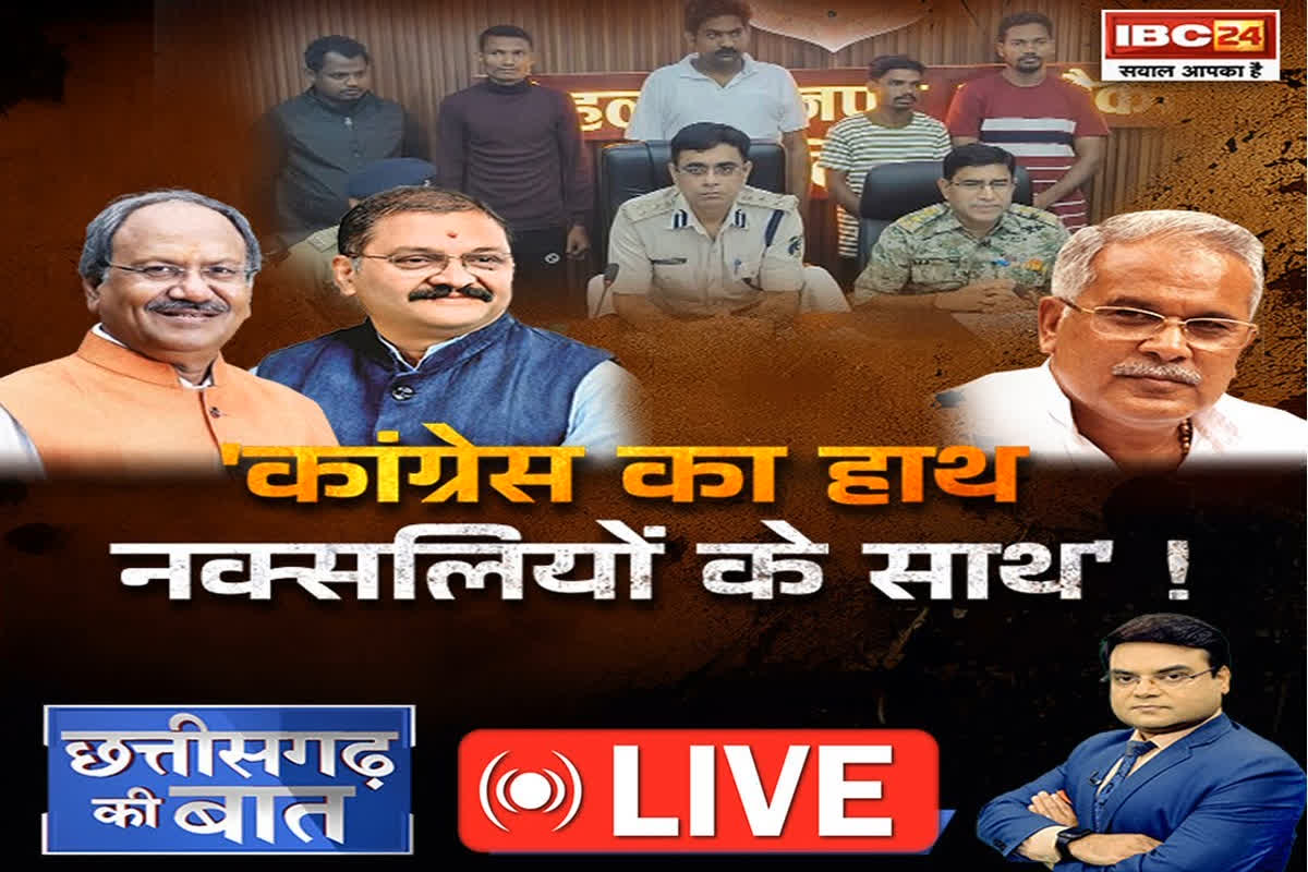 CG Ki Baat: कांग्रेस का हाथ… नक्सलियों के साथ! पूर्व सीएम बघेल के पिता का गिरफ्तार हुए नक्सल सहयोगी के साथ क्या था रिश्ता?