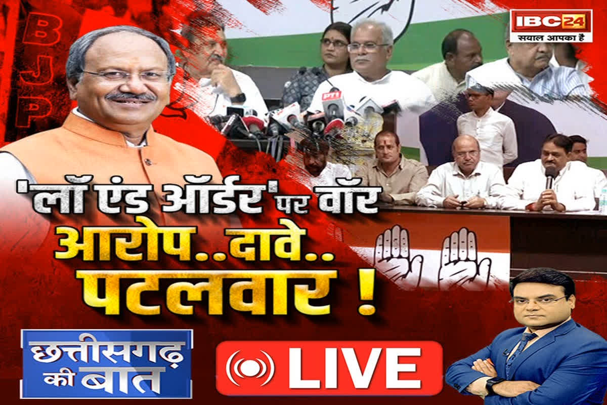 CG Ki Baat: ‘लॉ एंड ऑर्डर’ पर वॉर, आरोप.. दावे.. पलटवार! क्या नई सरकार की नाकामियां गिनाने में कामयाब हुई कांग्रेस?