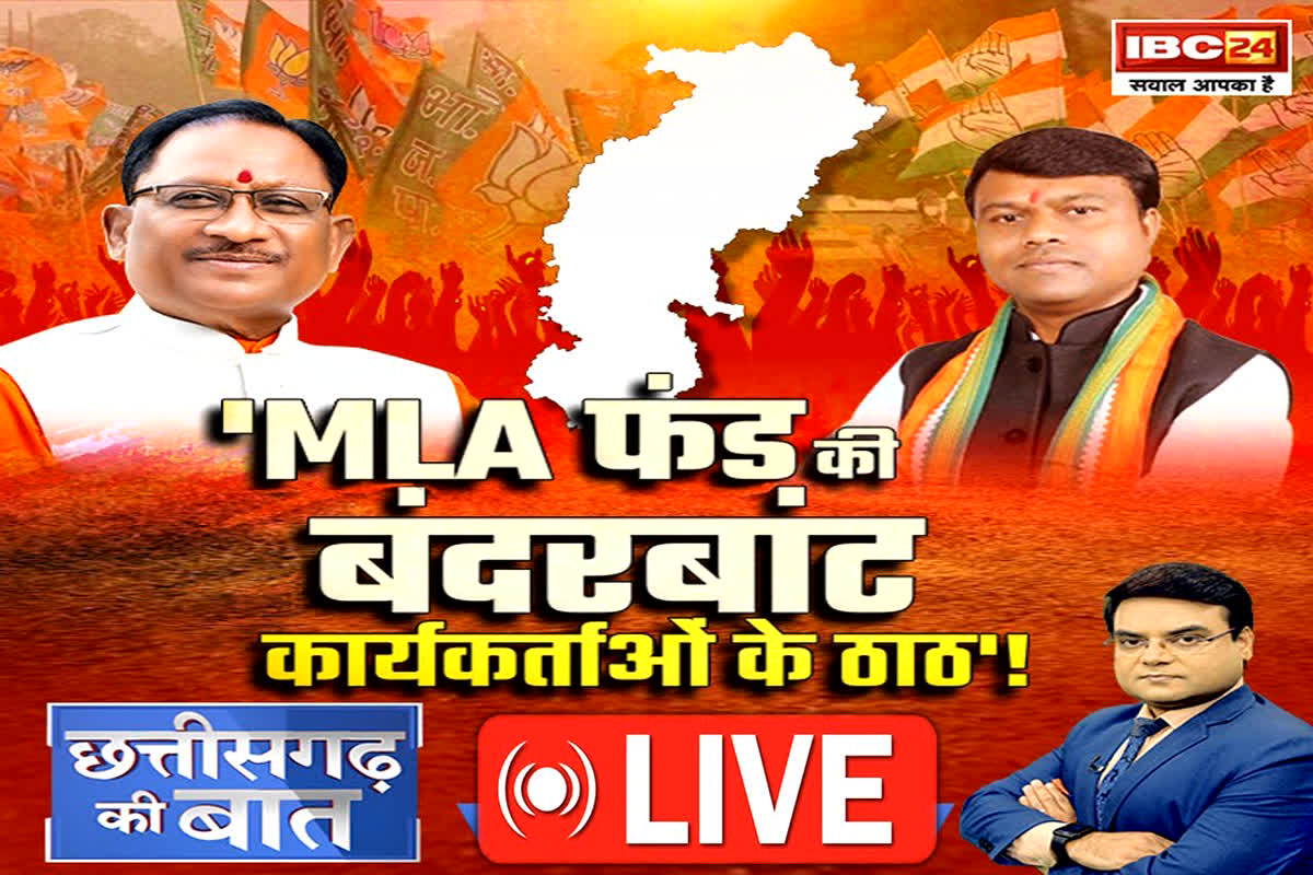 CG Ki Baat: MLA फंड की बंदरबांट… कार्यकर्ताओं के ठाठ! क्या सियासी मकसद से इस्तेमाल की जा रही विधायक निधि?