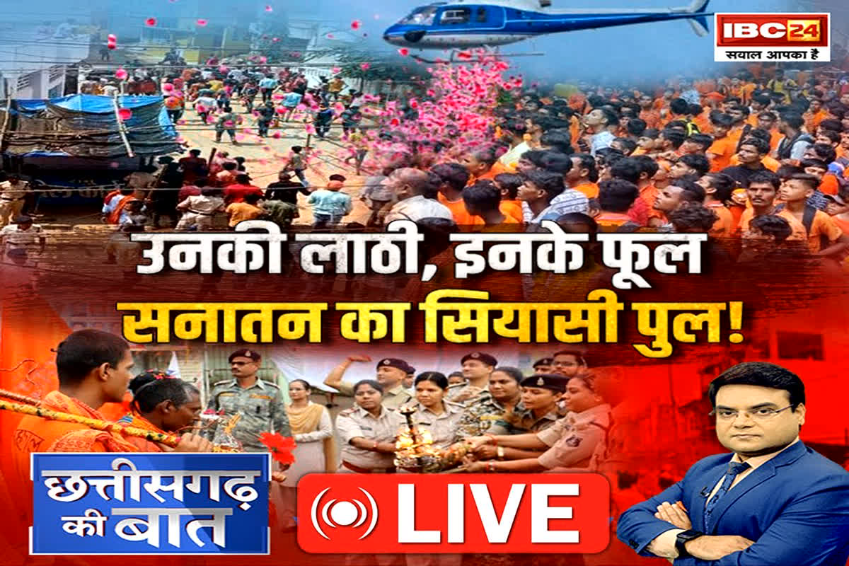 CG Ki Baat: उनकी लाठी, इनके फूल.. सनातन का सियासी पुल! क्या फूल बरसाकर भगवा ध्वज अपमान की दिलाई जा रही याद